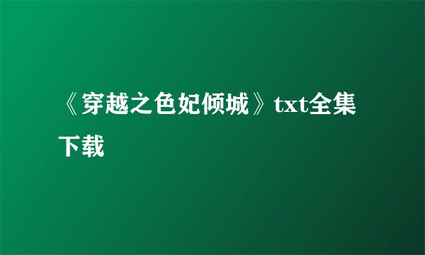 《穿越之色妃倾城》txt全集下载