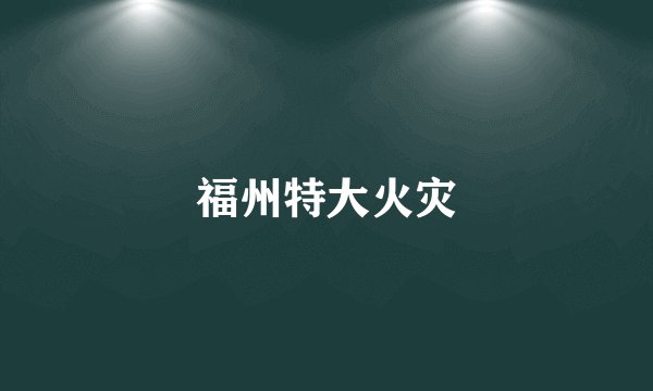 福州特大火灾