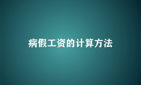 病假工资的计算方法