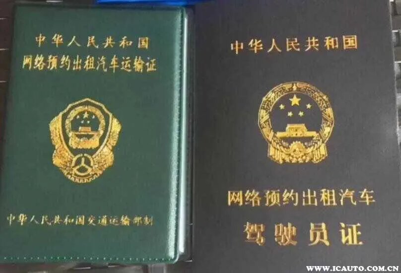网络预约出租汽车经营许可证