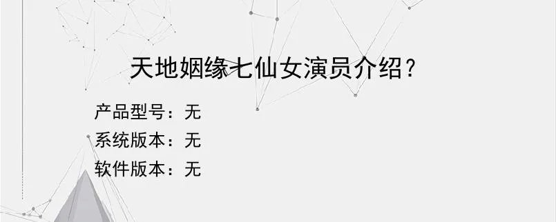 天地姻缘七仙女演员介绍？？