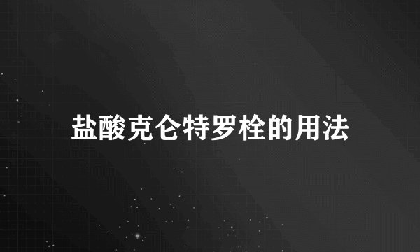 盐酸克仑特罗栓的用法