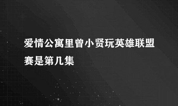 爱情公寓里曾小贤玩英雄联盟赛是第几集