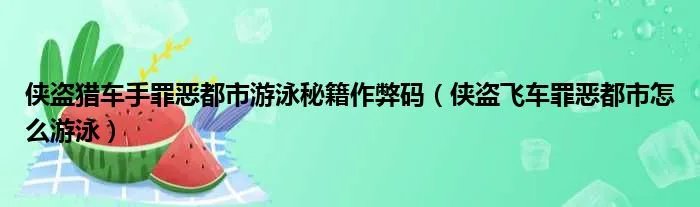 侠盗猎车手罪恶都市游泳秘籍作弊码（侠盗飞车罪恶都市怎么游泳）