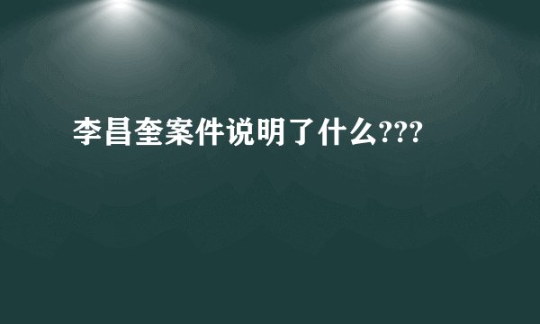 李昌奎案件说明了什么???