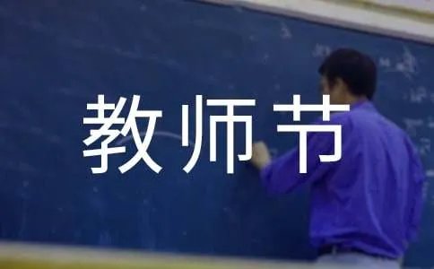 教师节祝福语简短