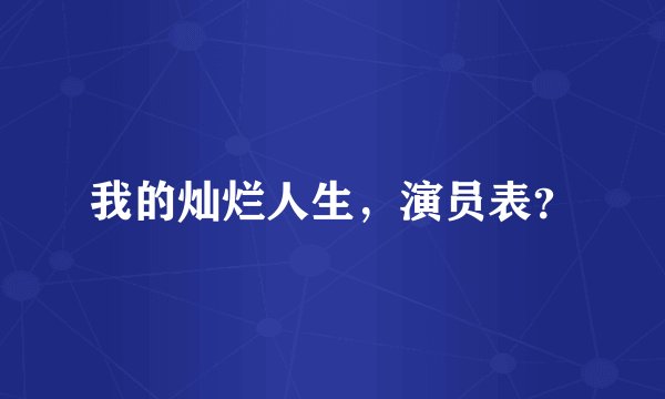 我的灿烂人生，演员表？