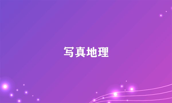写真地理