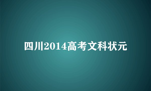 四川2014高考文科状元