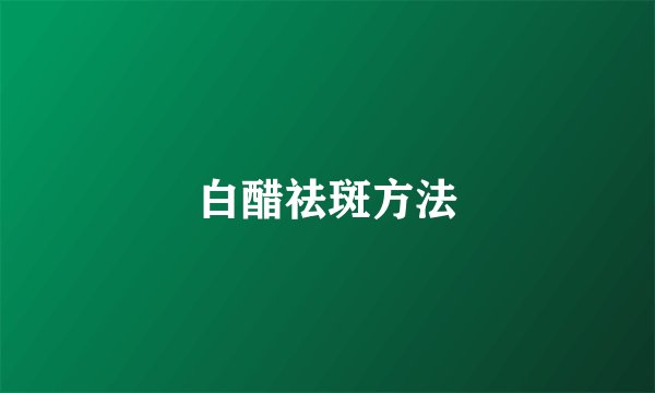 白醋祛斑方法