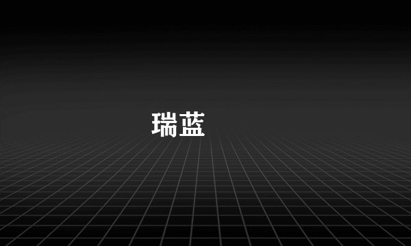 瑞蓝　　