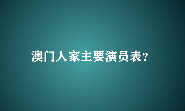 澳门人家主要演员表?