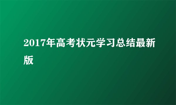 2017年高考状元学习总结最新版