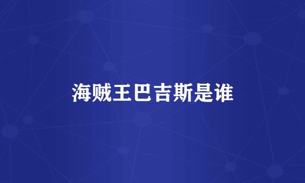 海贼王巴吉斯是谁