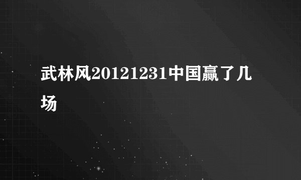 武林风20121231中国赢了几场