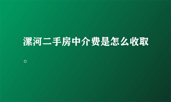 漯河二手房中介费是怎么收取。