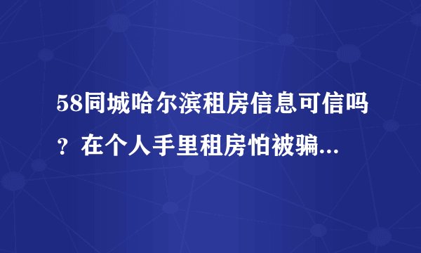 58同城哈尔滨租房信息可信吗?在个人手里租房怕被骗要注意那几点,我可以看房产证吗