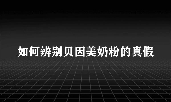 如何辨别贝因美奶粉的真假