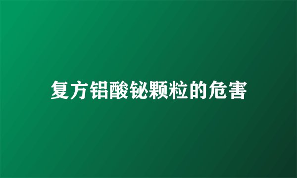 复方铝酸铋颗粒的危害