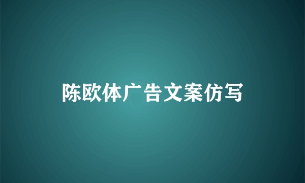 陈欧体广告文案仿写