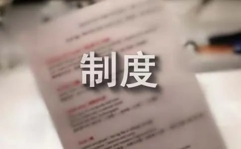 经销商管理制度