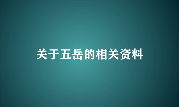 关于五岳的相关资料