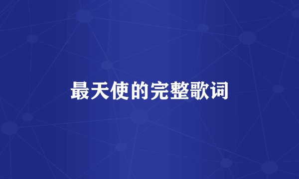 最天使的完整歌词