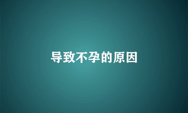 导致不孕的原因