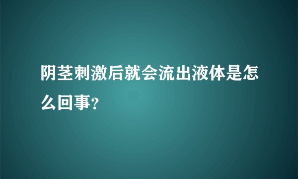 阴茎刺激后就会流出液体是怎么回事？