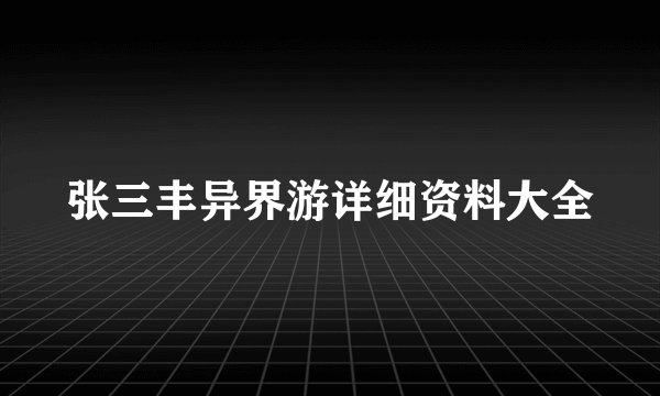张三丰异界游详细资料大全