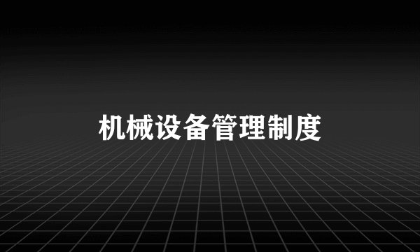 机械设备管理制度