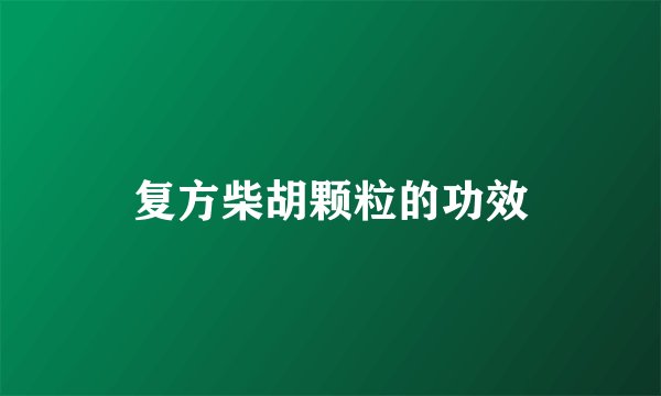 复方柴胡颗粒的功效