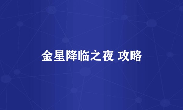金星降临之夜 攻略