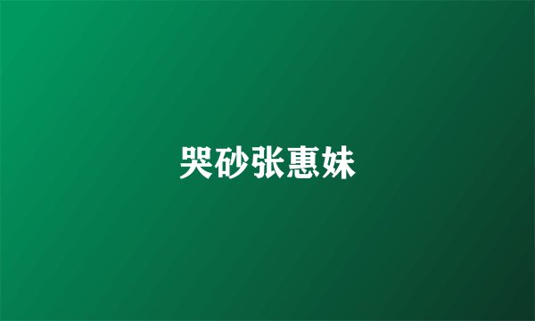 哭砂张惠妹
