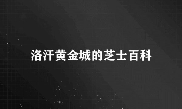 洛汗黄金城的芝士百科