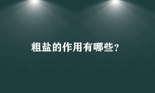 粗盐的作用有哪些？
