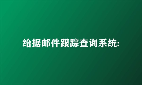 给据邮件跟踪查询系统: