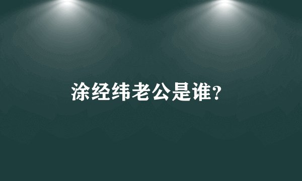 涂经纬老公是谁？