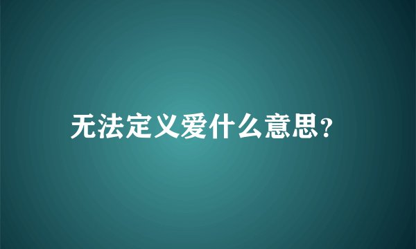 无法定义爱什么意思？