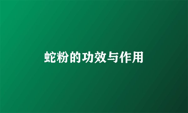 蛇粉的功效与作用