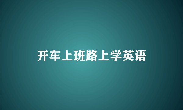 开车上班路上学英语