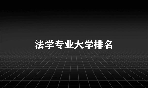 法学专业大学排名