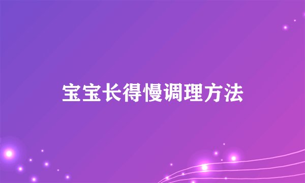 宝宝长得慢调理方法