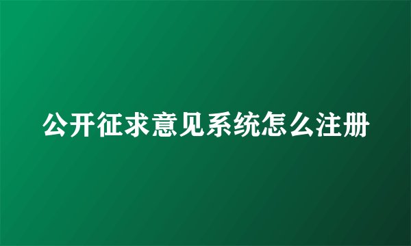公开征求意见系统怎么注册