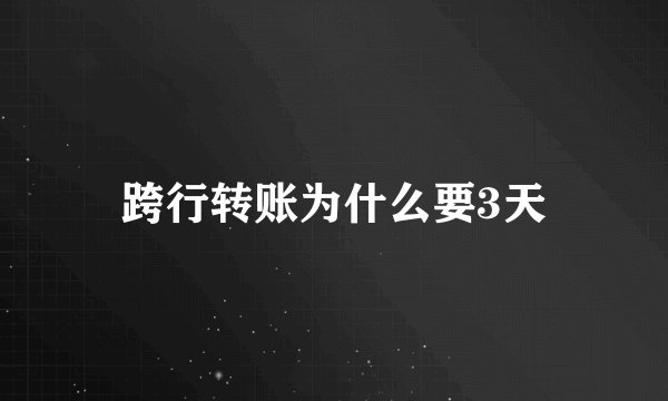 跨行转账为什么要3天