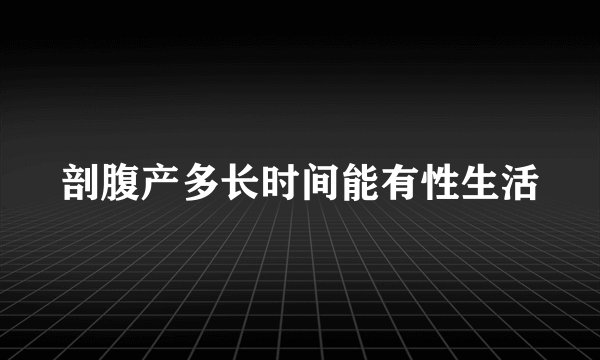 剖腹产多长时间能有性生活