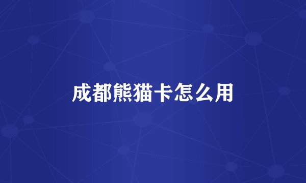 成都熊猫卡怎么用