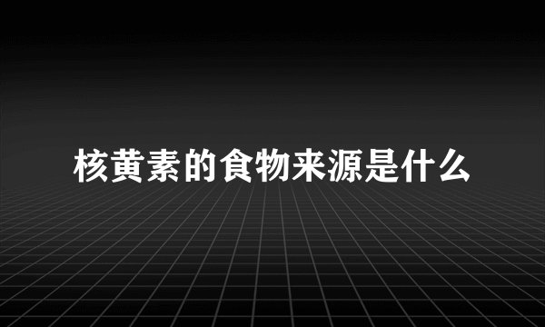 核黄素的食物来源是什么
