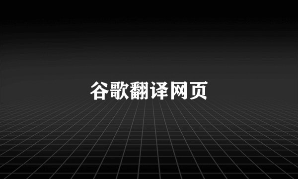 谷歌翻译网页