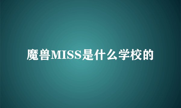 魔兽MISS是什么学校的